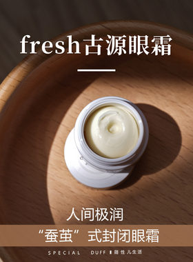 人间极润 “蚕茧”式封闭眼霜。 fresh古源眼霜