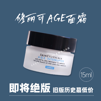 好了，彻底绝版特价の修丽可age面霜。一瓶搞定你的松！垮！黄！