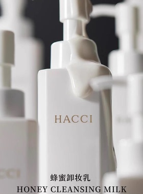 保税。卸妆养肤合一!Hacci蜂蜜卸妆乳。长崎蜂蜜蛋糕既视感