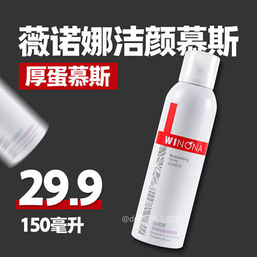停产铁皮版。薇诺娜柔洁颜慕斯150ml 敏感肌洗面奶深层温和清洁