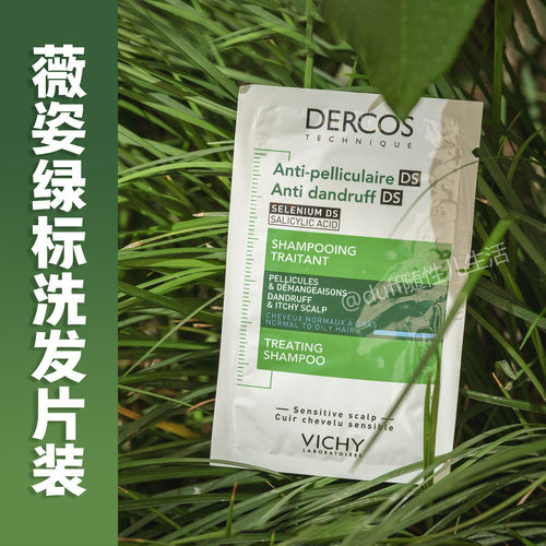 旅游出差。法国薇姿dercos止痒去屑洗发6ml