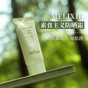 【孕期/海洋/敏皮友好】MELIXIR有机素食主义空气感防晒霜50ml