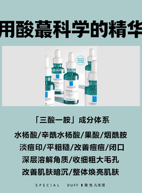 法国理肤泉焕肤三酸精华液30ml水杨酸淡化痘痕祛痘黑头闭口收毛孔