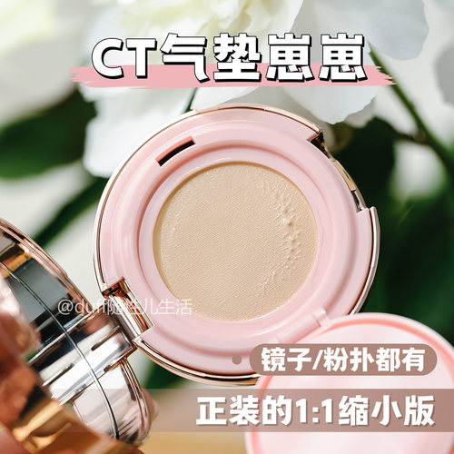 带镜子带粉扑的中样。CT微光粉气垫》73%养肤成分