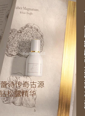 《让皮肤细嫩紧致到极致》馥蕾诗白松露白松露面部精华