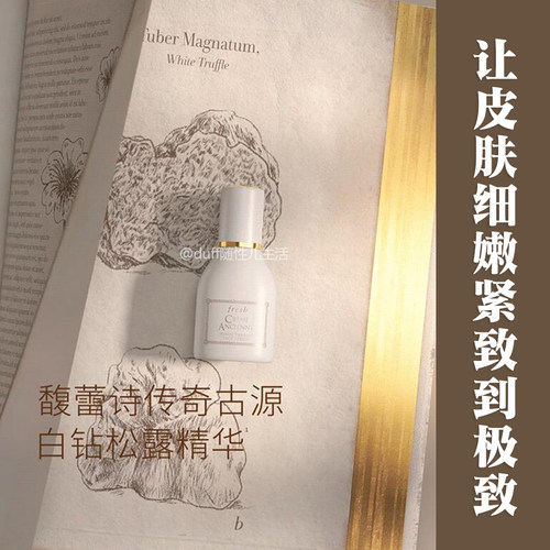 《让皮肤细嫩紧致到极致》馥蕾诗白松露白松露面部精华