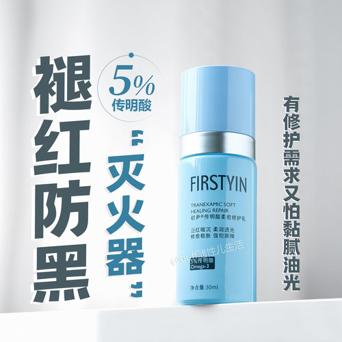 褪红防黑灭火器。初尹传明酸柔愈修护乳