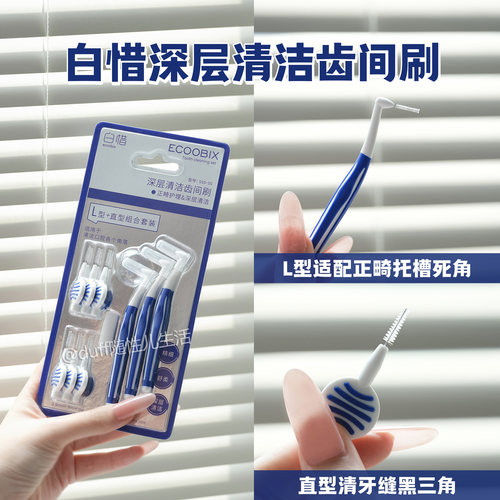 正畸/深度清洁死角。白惜深层清洁齿间刷套装