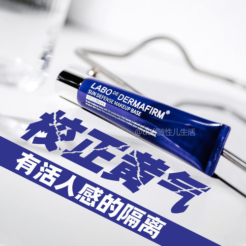 《有活人感的隔离》校正黄气。德妃紫苏隔离妆前乳润色遮瑕素颜霜