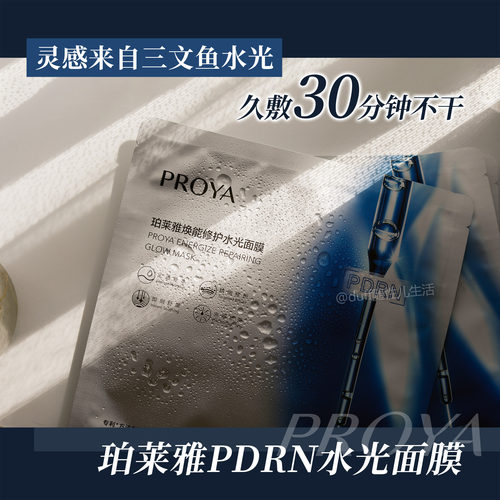 《PDRN来的》珀莱雅焕能修护水光面膜