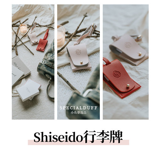 给你的行李箱配个身份证。SHISEIDO行李牌