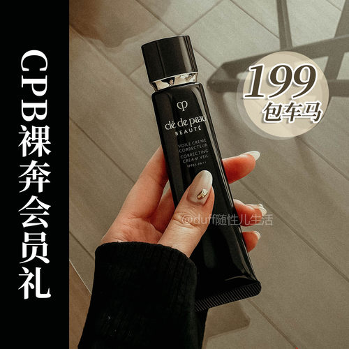 裸奔会员礼。CPB/肌肤之钥长管隔离新款37ml/支