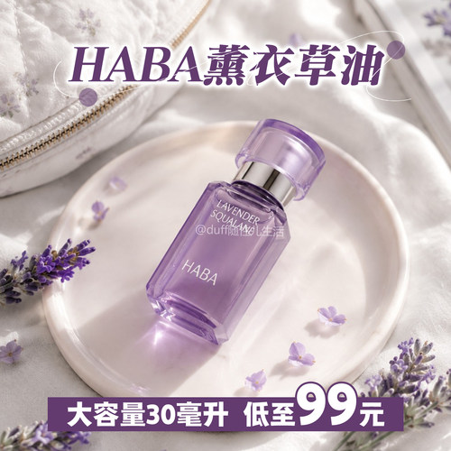 《羊毛价格》注意是30毫升大容量的haba 薰衣草油