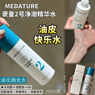 Medature褒曼净澈精华水2号