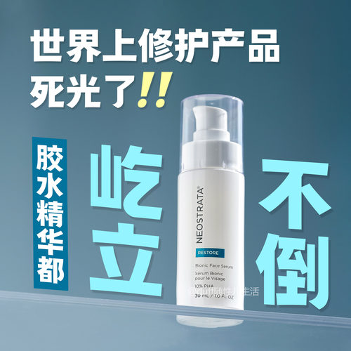 「干敏皮永恒真爱」NEOSTRATA芯丝翠胶水精华30ml10%浓度面部修护
