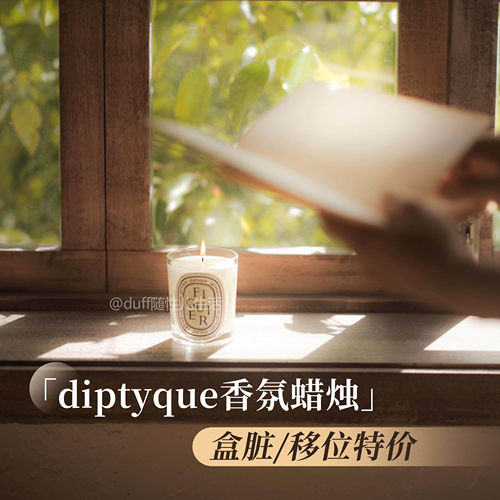 幸福在这里变得具象。Diptyque蒂普堤克香薰蜡烛中样合集~