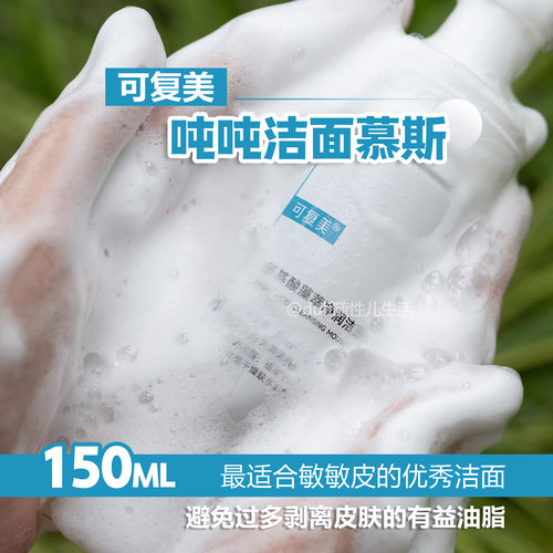 30%浓度表活。可复美吨吨洁面慕斯氨基酸藻萃温和清洁