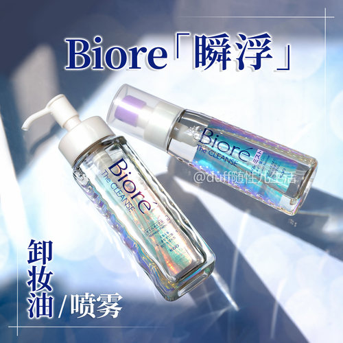 卸妆耗时省一半。花王造福人类。碧柔瞬间极净卸妆油 港版