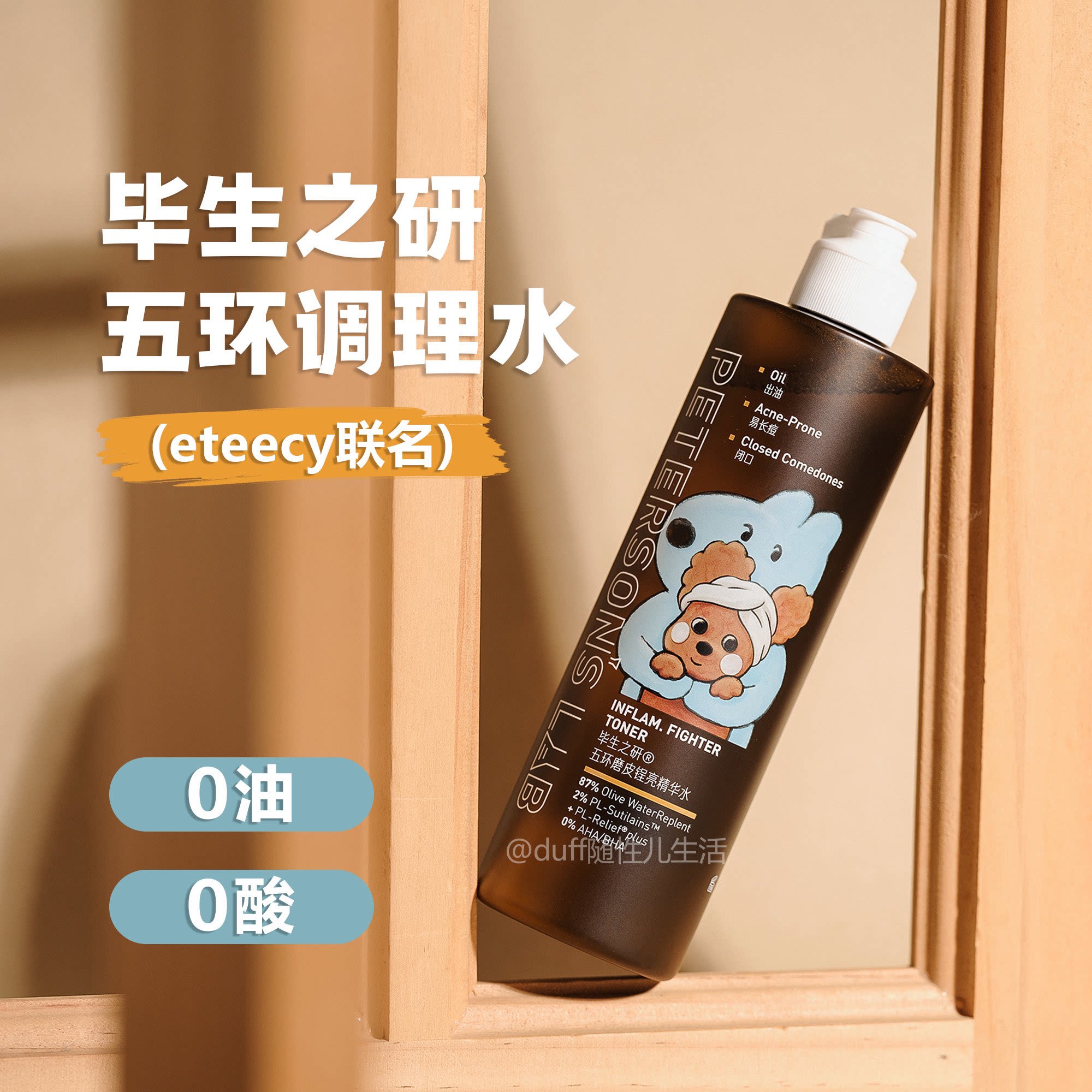 0油0酸。毕生之研 五环调理水(eteecy联名)图片