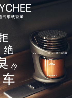 ZYCHEE  DECO车载香薰。 拒绝臭车，从我做起！持久留香固体香膏