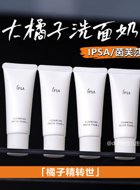 拍5只=正装量。橘子精转世。IPSA/茵芙莎大橘子洗面奶