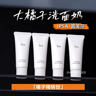 拍5只=正装量。橘子精转世。IPSA/茵芙莎大橘子洗面奶
