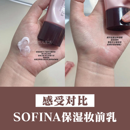滋润妆前顶流。苏菲娜滋润保湿妆前乳25g。 防脱妆防卡粉底妆神器