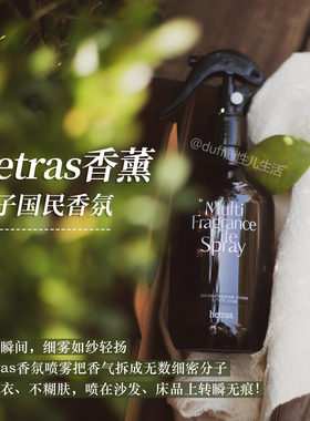 国民香氛！hetras香薰喷雾防静电衣物除味织物床上室内喷