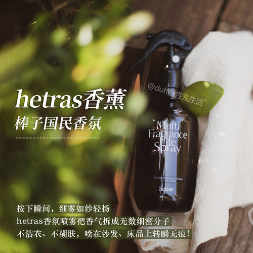 国民香氛！hetras香薰喷雾防静电衣物除味织物床上室内喷