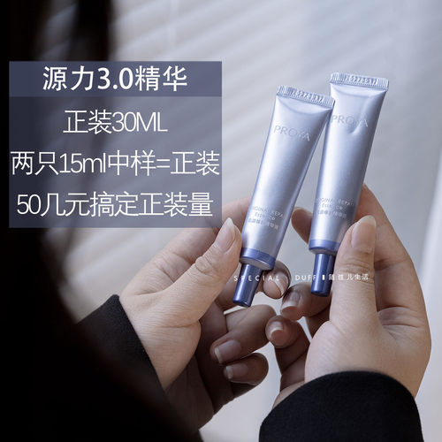 源力3.0精华！两只15ml中样=正装！ 50几元搞定正装量！