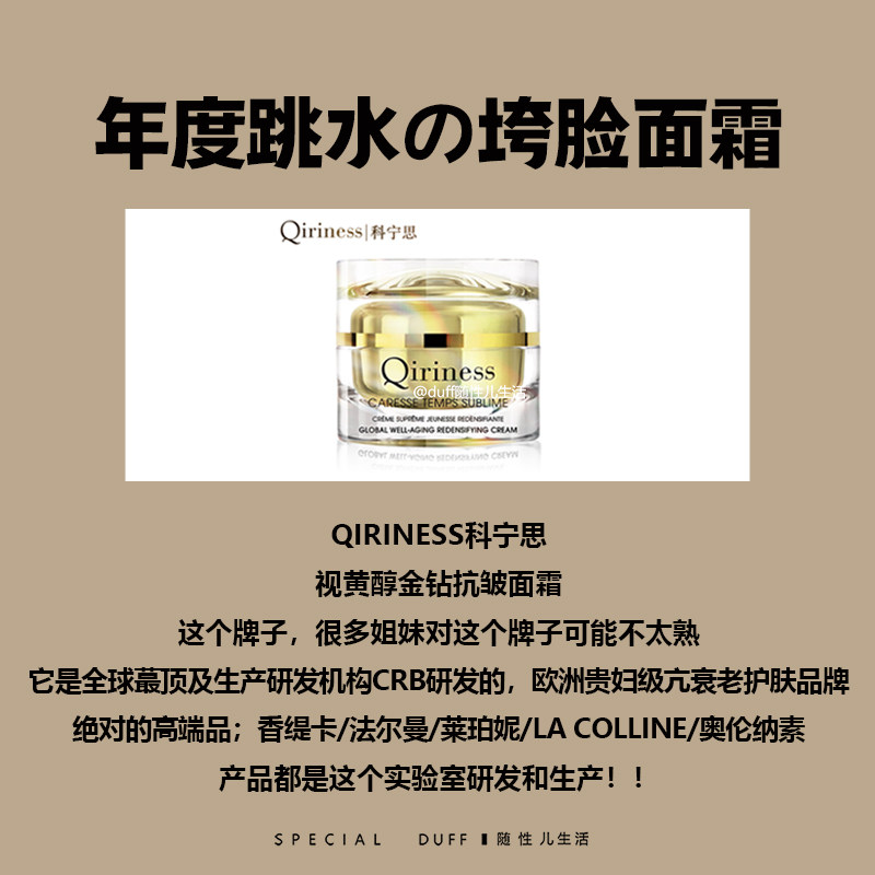 年度跳水垮脸面霜。Qiriness科宁思视黄醇金钻抗皱面霜