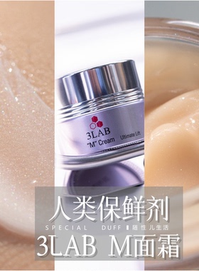 人类保鲜剂。3LAB M臻亮紧致面霜 15ml /60Ml