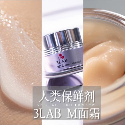 人类保鲜剂。3LAB M臻亮紧致面霜 15ml /60Ml
