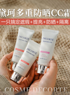 素颜防晒都兼顾。《防晒+隔离+遮瑕+提亮》黛珂素颜乳霜防晒隔离
