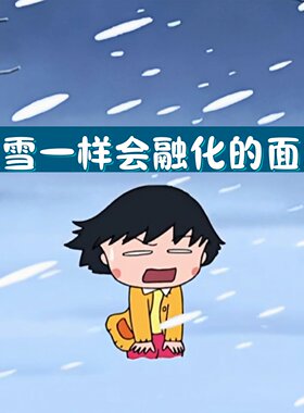 你抓我躲，反正不能卖高价》像雪一样会融化的面膜