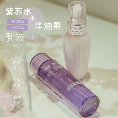 新款炒强CP！ Cosme Decrte黛珂牛油果乳液+紫苏水套装150ml