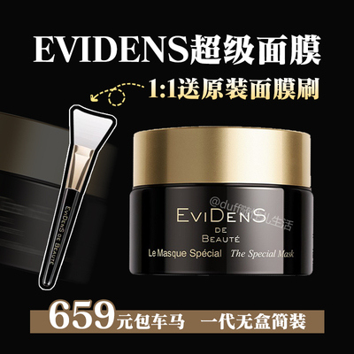 《简装带防伪正装》伊菲丹EviDens超级面膜收毛孔送原装刷子