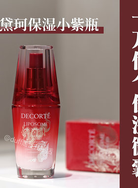 29年终于舍得升级了/一万亿保湿微囊。黛珂龙年小紫瓶2代50毫升