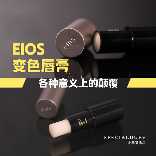 eios 唇膏，又好玩又好用！颜值+功能全在线~