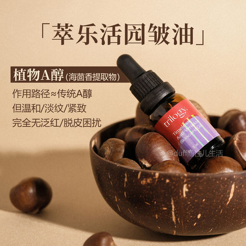 萃乐活亢皱精华油。植物A醇≈传统A醇，温和+淡纹+紧致。无刺激
