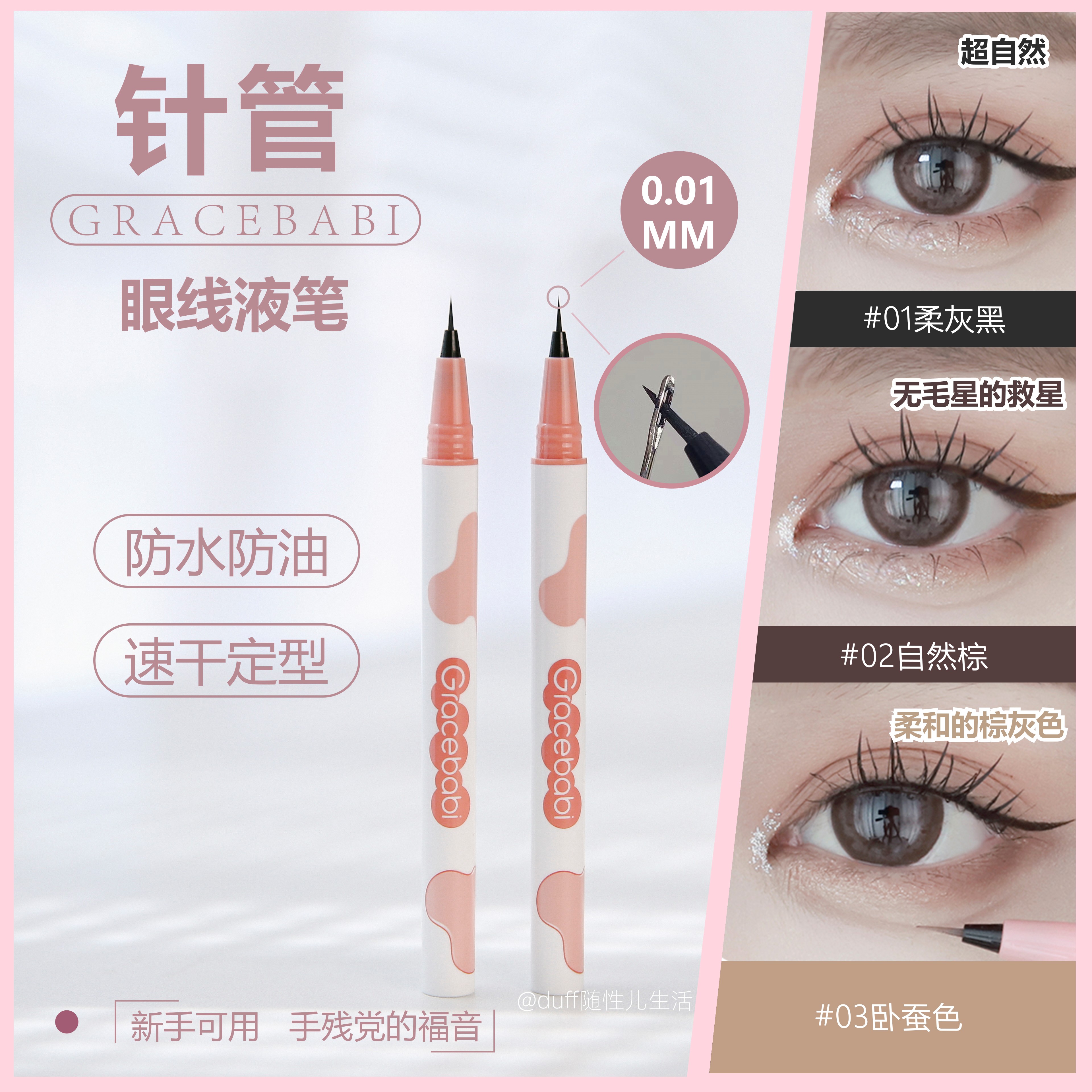 Gracebabi针细眼线液笔卧蚕笔图片