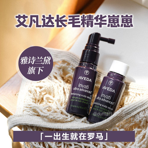 Aveda艾凡达长毛头皮精华液