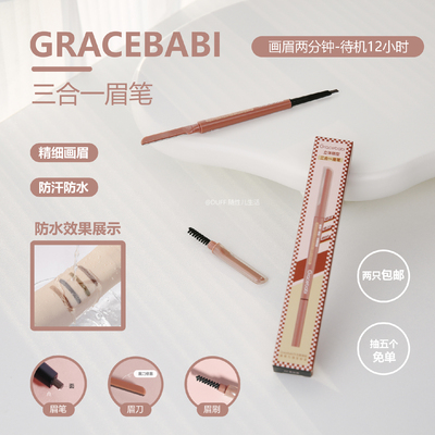 Gracebabi多功能三合一眉笔