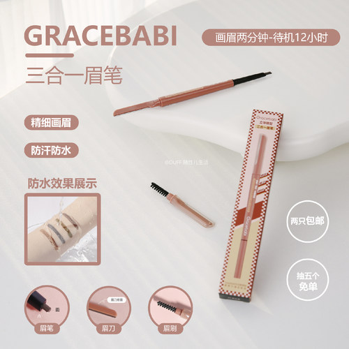 Gracebabi多功能三合一眉笔
