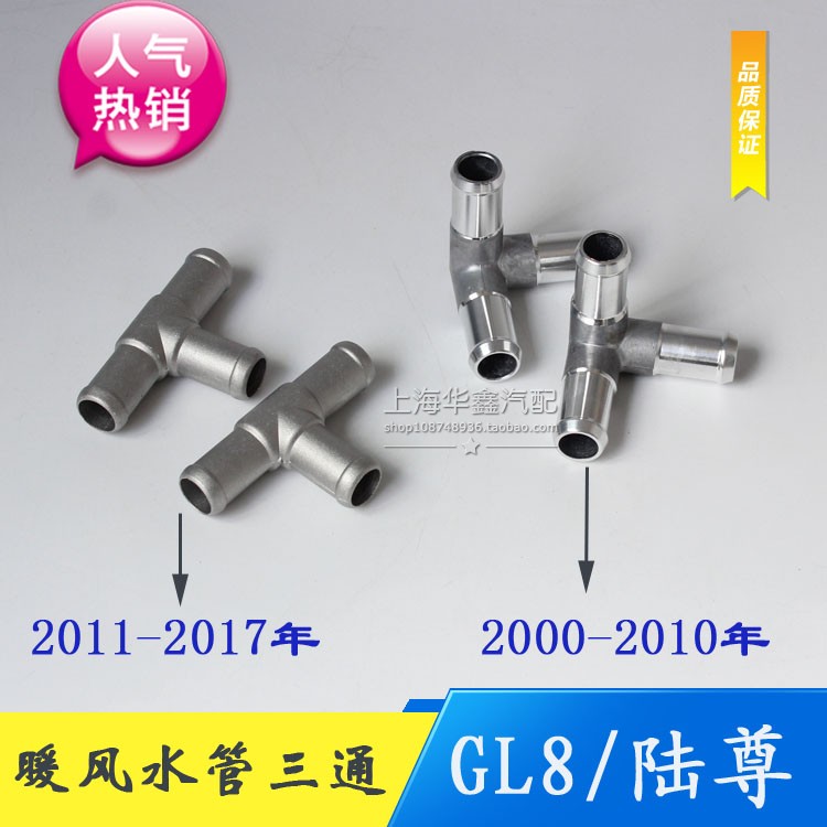 别克老GL8三通管新陆尊暖风水管