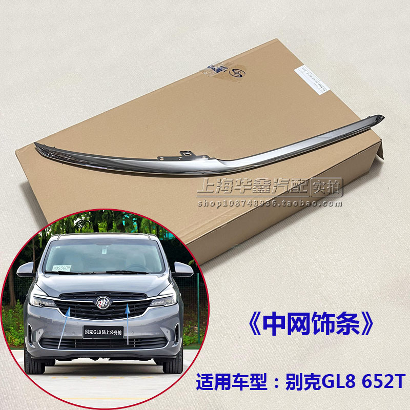 GL8652T前中网电镀饰条原厂配件