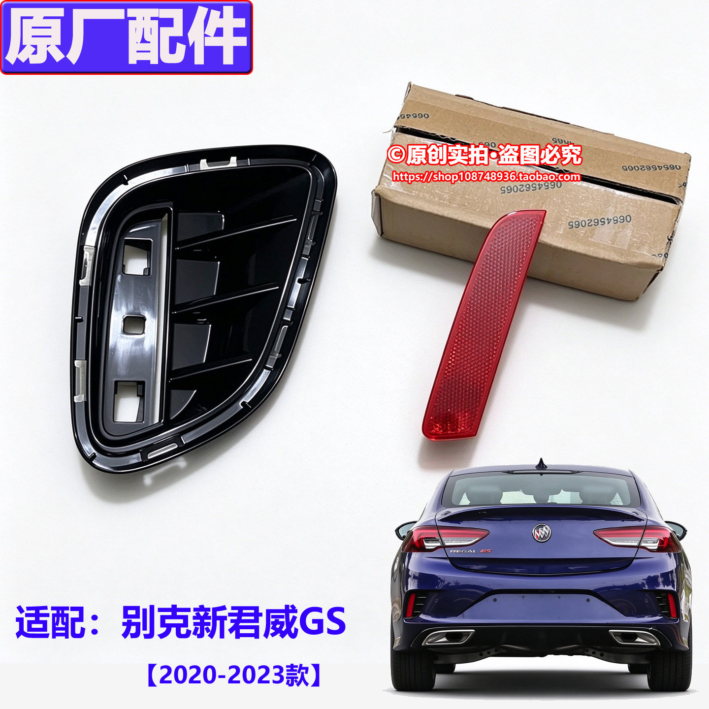 别克新君威 GS 后杠反光片 保险杠板亮条后雾装饰灯底座原厂配件
