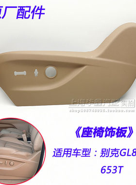 别克新GL8ES主驾驶座椅饰板护板