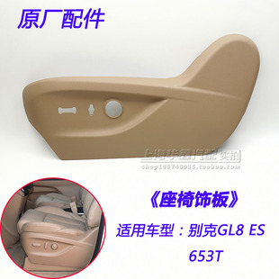 别克新GL8 ES 前排座椅盖板 653T座椅护板电动座椅外饰板原厂配件