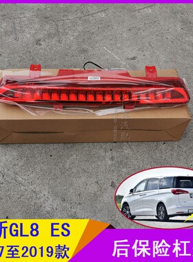 适用别克新GL8 ES 后保险杠灯 信号灯后雾灯红色后杠灯配件